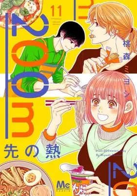 Manga 200 M Saki no Netsu vol.11 (200m先の熱(11))  / Toumori Miyoshi