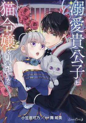 Manga Dekiai Kikoushi wa Neko Reijou wo Kawaigaritai (溺愛貴公子は猫令嬢を可愛がりたい)  / Ogasawara Kano