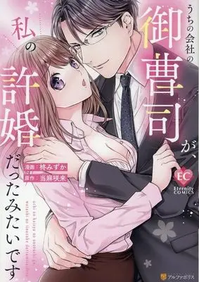 Manga Uchi no Kaisha no Onzoushi ga, Watashi no Iinazuke datta mitaidesu (うちの会社の御曹司が、私の許婚だったみたいです)  / Hiiragi Mizuka