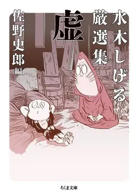 Manga Mizuki Shigeru Gensenshuu (水木しげる厳選集 虚(文庫版))  / Mizuki Shigeru