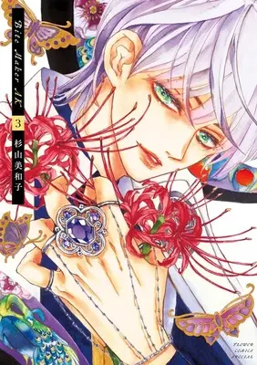 Manga Bite Maker AK vol.3 (Bite Maker AK (3))  / Sugiyama Miwako