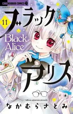 Manga Black Alice vol.11 (ブラックアリス(11): ちゃおコミックス)  / Nakamura Satomi