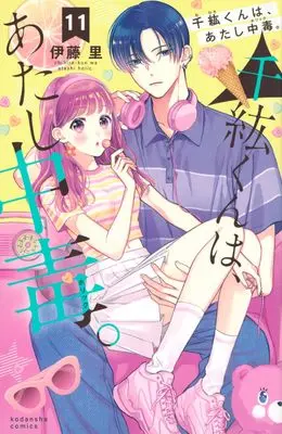 Manga Chihiro-kun wa, Atashi Chuudoku. vol.11 (千紘くんは、あたし中毒。(11) (KCデラックス))  / Itou Sato