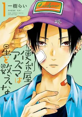 Manga Benriya Azuma wa Hoshi wo Kazoenai vol.1 (便利屋アズマは星を数えない (1) (バーズコミックス ルチルコレクション))  / Kazuki Rai