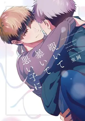Manga Nozoite Abaite Warui Ko ni Shite (覗いて暴いて悪い子にして (カルトコミックス equal collection))  / Murooka
