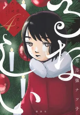 Manga Runashii vol.4 (るなしい(4) (KCデラックス))  / Ishitsuyo Natsuko