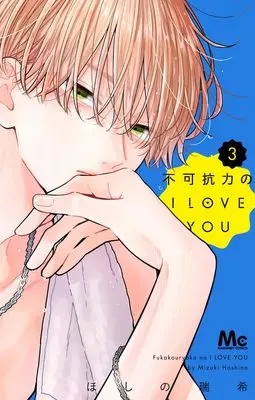 Manga Fukakouryoku no I Love You vol.3 (不可抗力のI LOVE YOU 3 (マーガレットコミックス))  / Hoshino Mizuki