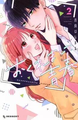 Manga Okuremashite Seishun vol.2 (おくれまして青春(2) (KC デザート))  / Kira Hanamaru