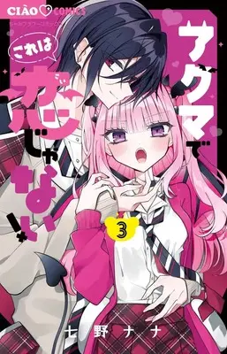 Manga Akuma de Kore wa Koi janai! vol.3 (アクマでこれは恋じゃない!(3): ちゃおコミックス)  / Nanano Nana
