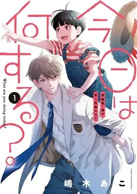 Manga Kyou wa Nani suru? vol.1 (今日は何する?(1): フラワーコミックス〔スペシャル〕)  / Shimaki Ako