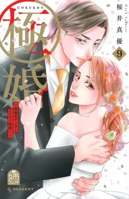 Manga Gokukon ~Chou Dekiai Yakuza to Keiyaku Kekkon!?~ vol.9 (極婚~超溺愛ヤクザとケイヤク結婚!?~(9) (KC デザート))  / Sakurai Mayu
