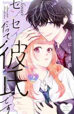 Manga Sensei Datte Kareshi desu vol.2 (センセイだって彼氏です(2) (講談社コミックス別冊フレンド))  / Yunishima Baku