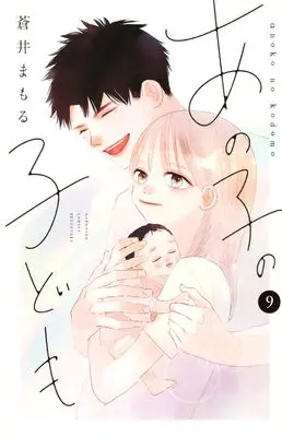 Manga Ano Ko no Kodomo (My Girlfriend's Child) vol.9 (あの子の子ども(9) (講談社コミックス別冊フレンド))  / Aoi Mamoru