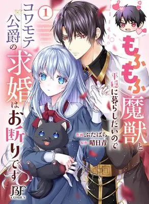 Manga Mofumofu Majuu to Heion ni Kurashitai no de Kowamote Koushaku no Kyuukon wa Okotowari desu vol.1 (もふもふ魔獣と平穏に暮らしたいのでコワモテ公爵の求婚はお断りです 1 (ベリーズファンタジーコミックス)) 