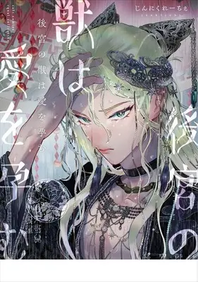 Manga Koukyuu no Kemono wa Ai wo Haramu (後宮の獣は愛を孕む (カルトコミックス equal collection))  / Jnnkleeche