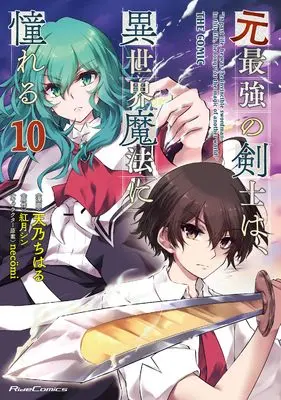 Manga Moto Saikyou no Kenshi wa, Isekai Mahou ni Akogareru vol.10 (元最強の剣士は、異世界魔法に憧れる THE COMIC 10)  / Amano Chiharu