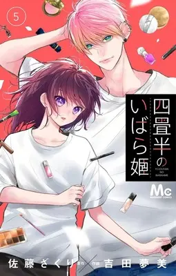 Manga Yojouhan no Ibara Hime vol.5 (四畳半のいばら姫 5 (マーガレットコミックス))  / Yoshida Mutsumi