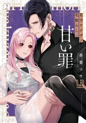 Manga Hanamori Yakuza to Hana Chirashi no Amai Tsumi vol.2 (花守ヤクザと花散らしの甘い罪(2) (2) (LOVEBITESコミックス))  / Kaoruha Sou