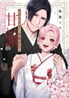 Manga Hanamori Yakuza to Hana Chirashi no Amai Tsumi vol.3 (花守ヤクザと花散らしの甘い罪(3) (3) (LOVEBITESコミックス))  / Kaoruha Sou