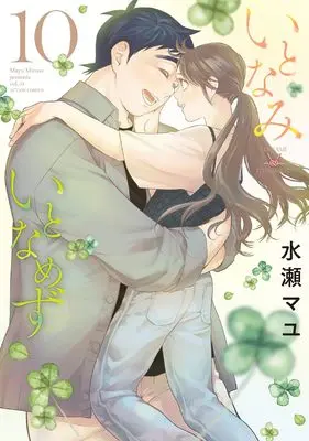 Manga Itonami itonamezu vol.10 (いとなみいとなめず (10) (アクションコミックス))  / Minase Mayu