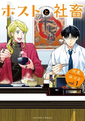 Manga Host to Shachiku vol.1 (ホストと社畜 (1) (アクションコミックス))  / Kawajiri Mitsuru