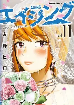Manga Aging: 80-sai Ijou no Wakamono ga Kurasu Shima vol.11 (エイジング―80歳以上の若者が暮らす島― (11) (アクションコミックス))  / Tomono Hiro