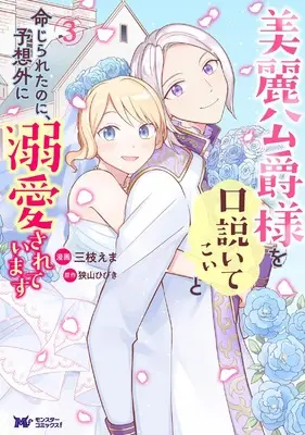 Manga Birei Koushaku-sama wo Kudoite Koi to Meijirareta no ni, Yosougai ni Dekiaisareteimasu vol.3 (美麗公爵様を口説いてこいと命じられたのに、予想外に溺愛されています (3) (モンスターコミックスf))  / Saegusa Ema
