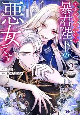 Manga Omotome Itadaita Boukun Heika no Akujo Desu vol.2 (お求めいただいた暴君陛下の悪女です (2) (モンスターコミックスf))  / SORAJIMA