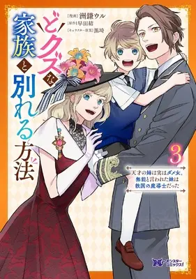 Manga Dokuzu na Kazou to Wakareru Houhou Tensai no Ane wa Jitsu wa Dame Onna. Munou to Iwareta Imouto wa Kyuukoku no Madoushi Datta vol.3 (どクズな家族と別れる方法 天才の姉は実はダメ女。無能と言われた妹は救国の魔導士だった (3) (モンスターコミックスf))  / Sugama Uru