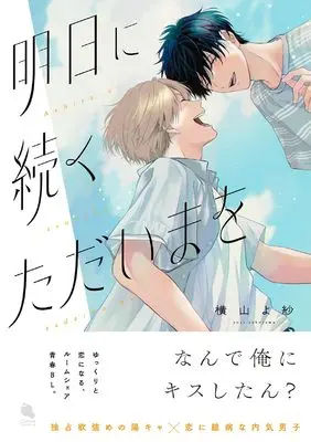 Manga Ashita ni Tsuzuku Tadaima wo (明日に続くただいまを (チルシェコミックス))  / Yokoyama Yosa