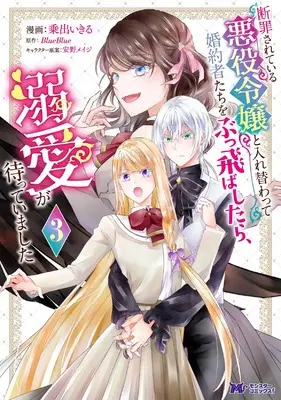 Manga Danzaisareteiru Akuyaku Reijou to Irekawatte Konyakusha-Tachi wo Buttobashitara, Dekiai ga Matte Imashita vol.3 (断罪されている悪役令嬢と入れ替わって婚約者たちをぶっ飛ばしたら、溺愛が待っていました (3) (モンスターコミックスf))  / Norida Ikiru