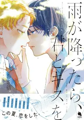 Manga Ame ga Futtara Kimi to Kiss wo (雨が降ったら、君とキスを (チルシェコミックス))  / Asaine