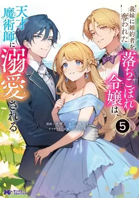 Manga Imouto ni Konyakusha wo Ubawareta Ochikobore Reijou wa, Tensai Majutsushi ni Dekiaisareru vol.5 (義妹に婚約者を奪われた落ちこぼれ令嬢は、天才魔術師に溺愛される (5) (モンスターコミックスf))  / Ozai
