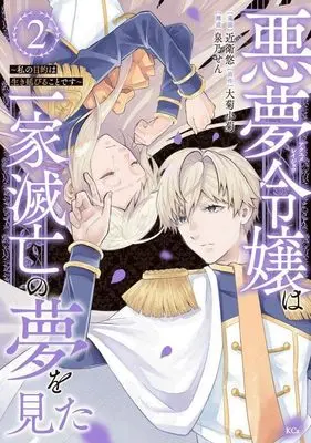 Manga Akuyume Reijou wa Ikka Metsubou no Yume wo Mita - Watashi no Mokuteki wa Ikinobiru koto desu vol.2 (悪夢令嬢は一家滅亡の夢を見た ~私の目的は生き延びることです~(2) (KCx))  / Izumino Sen & Konoe Yuu