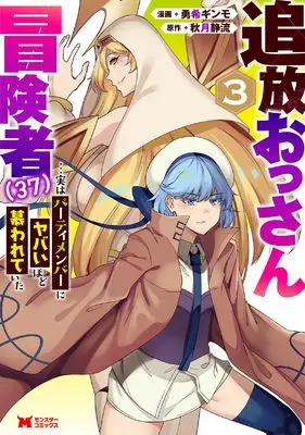 Manga Tsuihou Ossan Boukensha (37) vol.37 (追放おっさん冒険者(37)…実はパーティメンバーにヤバいほど慕われていた (3) (モンスターコミックス))  / 勇希ギンモ