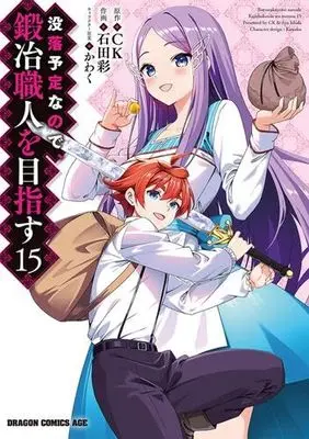 Manga Set Botsuraku Yotei nano de, Kaji Shokunin wo Mezasu (15) (没落予定なので、鍛冶職人を目指す　コミック　1-15巻セット (KADOKAWA/富士見書房))  / Ishida Aya (石田彩) & かわく／CK