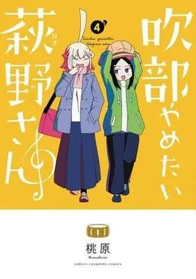 Manga Set Suibu Yametai Hagino-san (4) (吹部やめたい萩野さん　コミック　1-4巻セット (秋田書店))  / Momohara