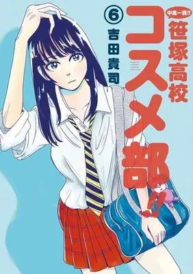 Manga Set Chuukou Ikkan!! Sasazuka Koukou Kosume-Bu!! (6) (中高一貫!! 笹塚高校コスメ部!!　コミック　1-6巻セット (小学館))  / Yoshida Takashi