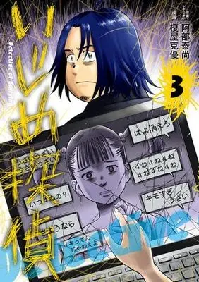 Manga Set Ijime Tantei (3) (いじめ探偵　コミック　1-3巻セット (小学館))  / Enokiya Katsumasa & 阿部泰尚