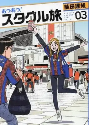 Manga Set Perori! Sutaguru Tabi (3) (あつあつ!スタグル旅　コミック　1-3巻セット (小学館クリエイティブ))  / Nouda Tatsuki