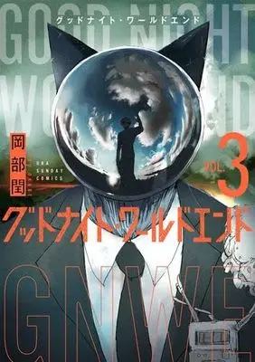 Manga Set Good Night World End (3) (グッドナイト・ワールドエンド　コミック　全3巻セット (小学館))  / Okabe Uru