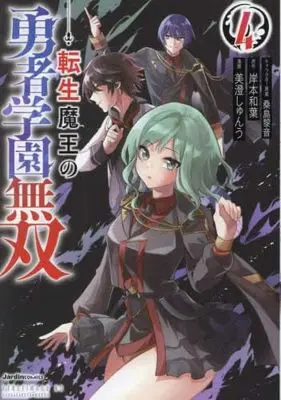 Manga Set Tensei Maou no Yuusha Gakuen Musou (4) (転生魔王の勇者学園無双　コミック　1-4巻セット (実業之日本社))  / Kishimoto Kazuha & 桑島黎音／美澄しゅんう