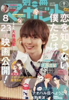 Magazine Bessatsu Margaret (別冊マーガレット 2024年 09 月号 [雑誌]) 