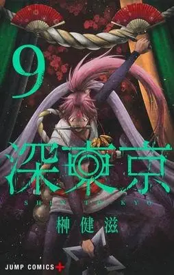 Manga Set Shin Tokyo (9) (深東京　コミック　1-9巻セット (集英社))  / Sakaki Kenji