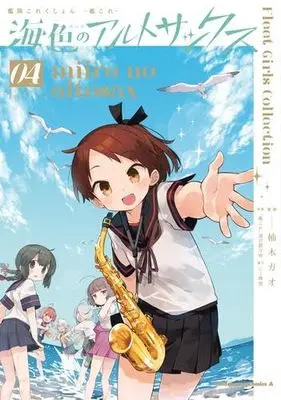 Manga Set Kantai Collection -Kan Colle-  Miiro no Alto Sax (4) (艦隊これくしょん -艦これ- 海色のアルトサックス　コミック　全4巻セット (KADOKAWA/角川書店))  / Yuzuki Gao & C2機関／「艦これ」運営鎮守府