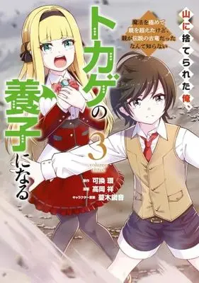 Manga Set Yama ni Suterareta Ore, Tokage no Youshi ni Naru: Mahou wo Kiwamete Oya wo Koeta Kedo, Oya ga Densetsu no Koryuu Datta nante Shiranai (3) (山に捨てられた俺、トカゲの養子になる 魔法を極めて親を超えたけど、親が伝説の古竜だったなんて知らない　コミック　1-3巻セット (講談社))  / 高岡祥／蔓木鋼音 & Yoshigae Tamaki