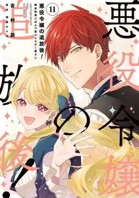 Manga Set Akuyaku Reijou no Tsuihougo! (The Banished Villainess!) (11) (悪役令嬢の追放後! 教会改革ごはんで悠々シスター暮らし　コミック　全11巻セット (KADOKAWA/メディアファクトリー))  / Yoshimura Tsumuzi & Yuzuhara Teiru