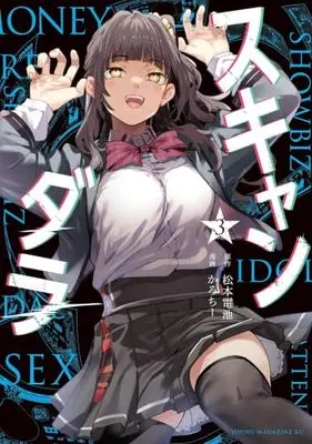 Manga Set Scandaler (3) (スキャンダラ　コミック　1-3巻セット (講談社))  / Karochii & Matsumoto Denchi