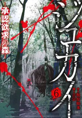 Manga Set Jukai Shouninyokkyuu no Mori (Vol.1-6) (ジュカイ-承認欲求の森-)  / Yoshimune