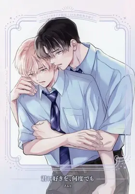 Manga appendix Kimi ni Suki wo Nandodemo (【小冊子】君に好きを、何度でも コミコミスタジオ限定有償特典小冊子)  / memu